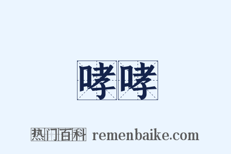 哮哮是什么意思的图片